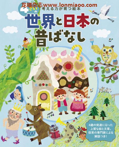 [日本版]4さいの世界と日本の昔ばなし 儿童绘本PDF电子版下载